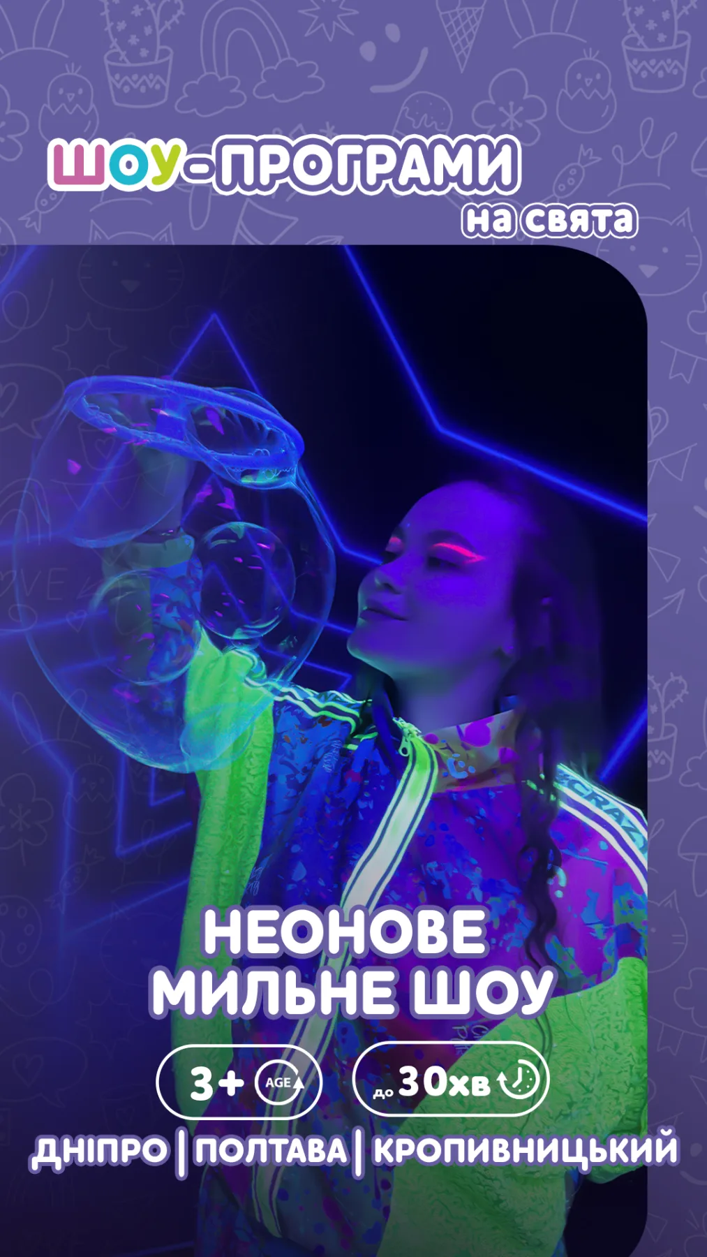 Неонове мильне шоу