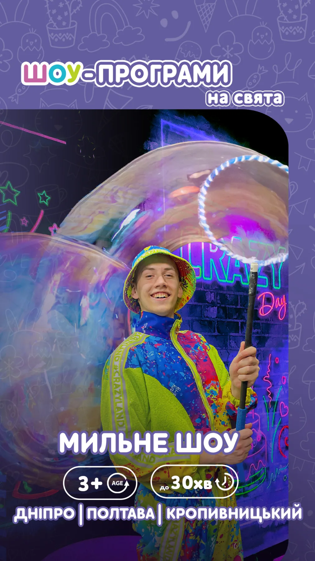 Мильне шоу