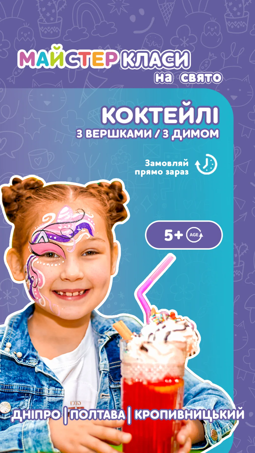 Коктейлі з вершками/з димом